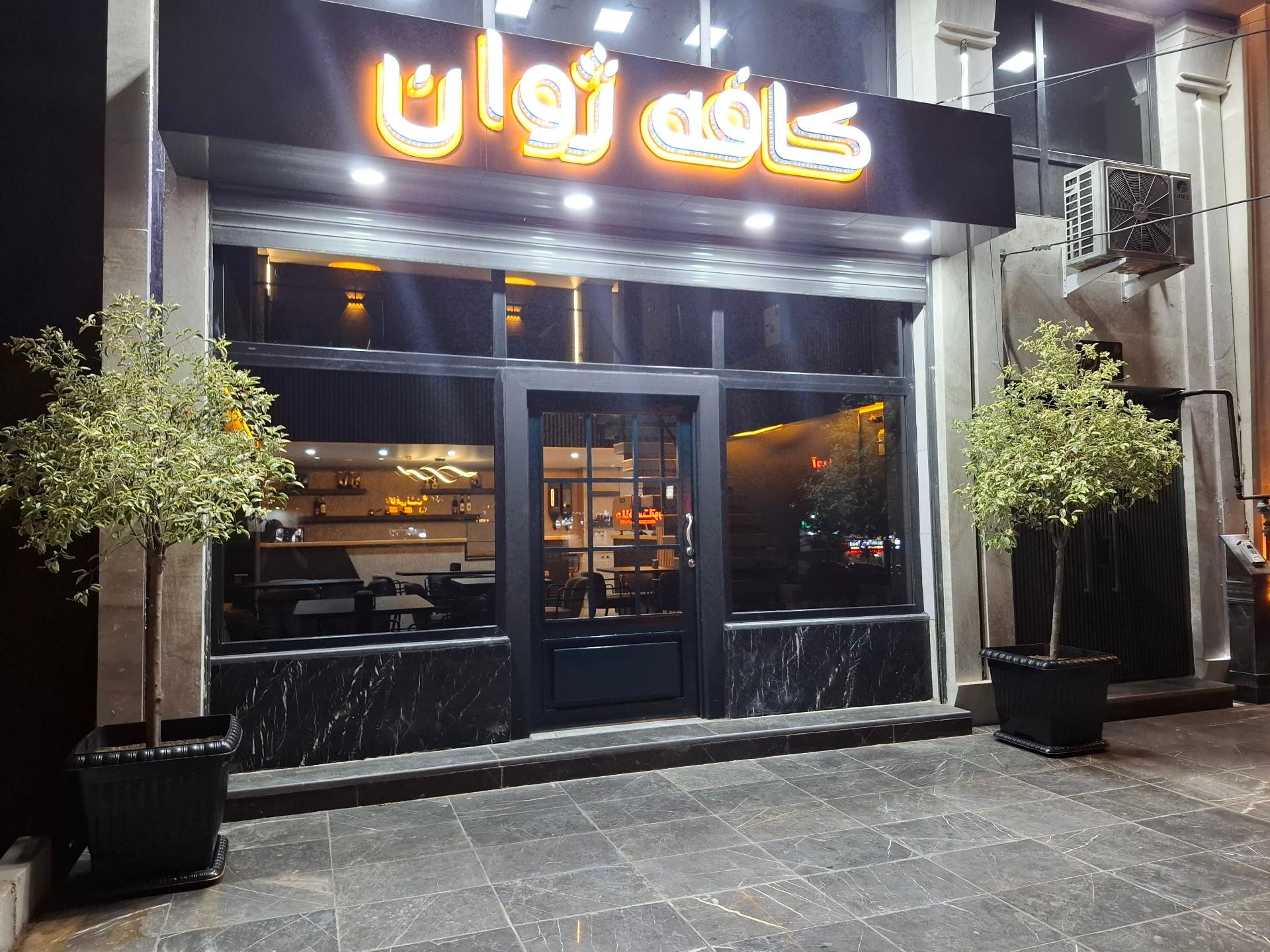 عکس کافه ژوان