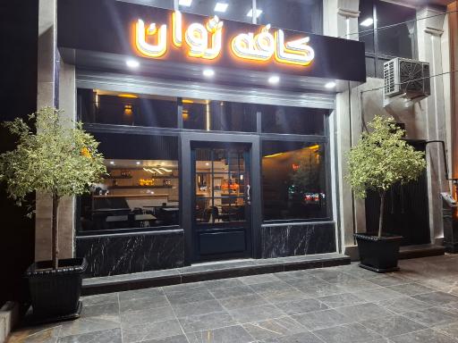 عکس کافه ژوان