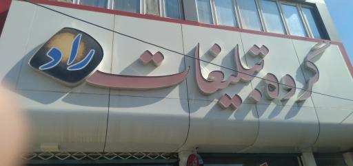عکس گروه تبلیغات راد