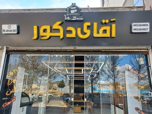 عکس دکوراسیون داخلی اقای دکور