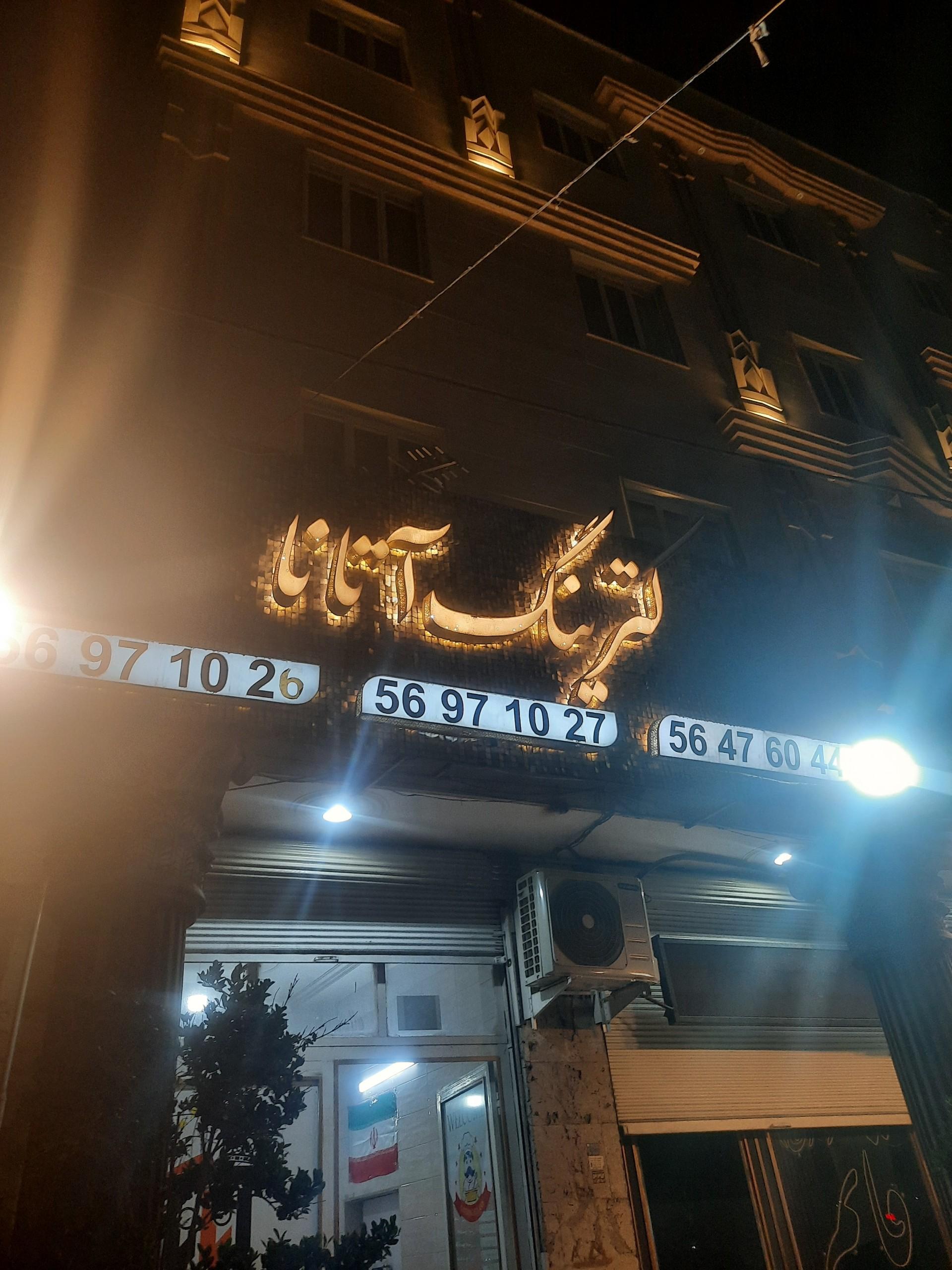 عکس کترینگ آتا آنا 