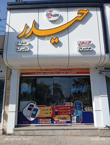 عکس فروشگاه خودپرداز و کارتخوان حیدر 