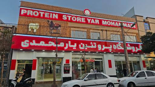 عکس فروشگاه پروتئین یارمحمدی