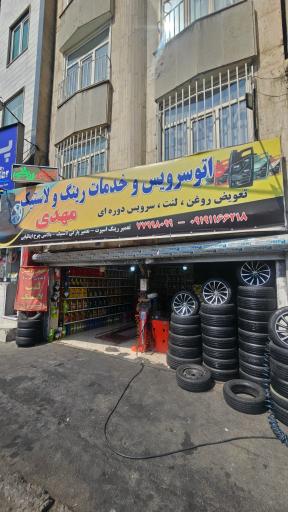 عکس لاستیک فروشی و تعویض روغنی مهدی