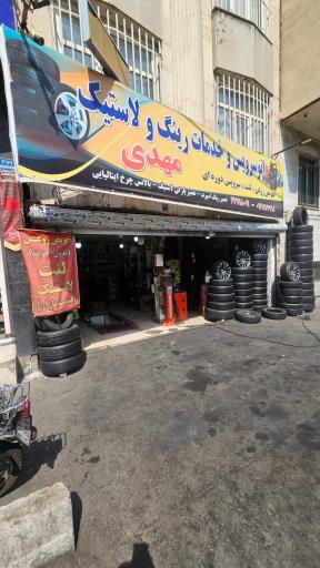 عکس لاستیک فروشی و تعویض روغنی مهدی