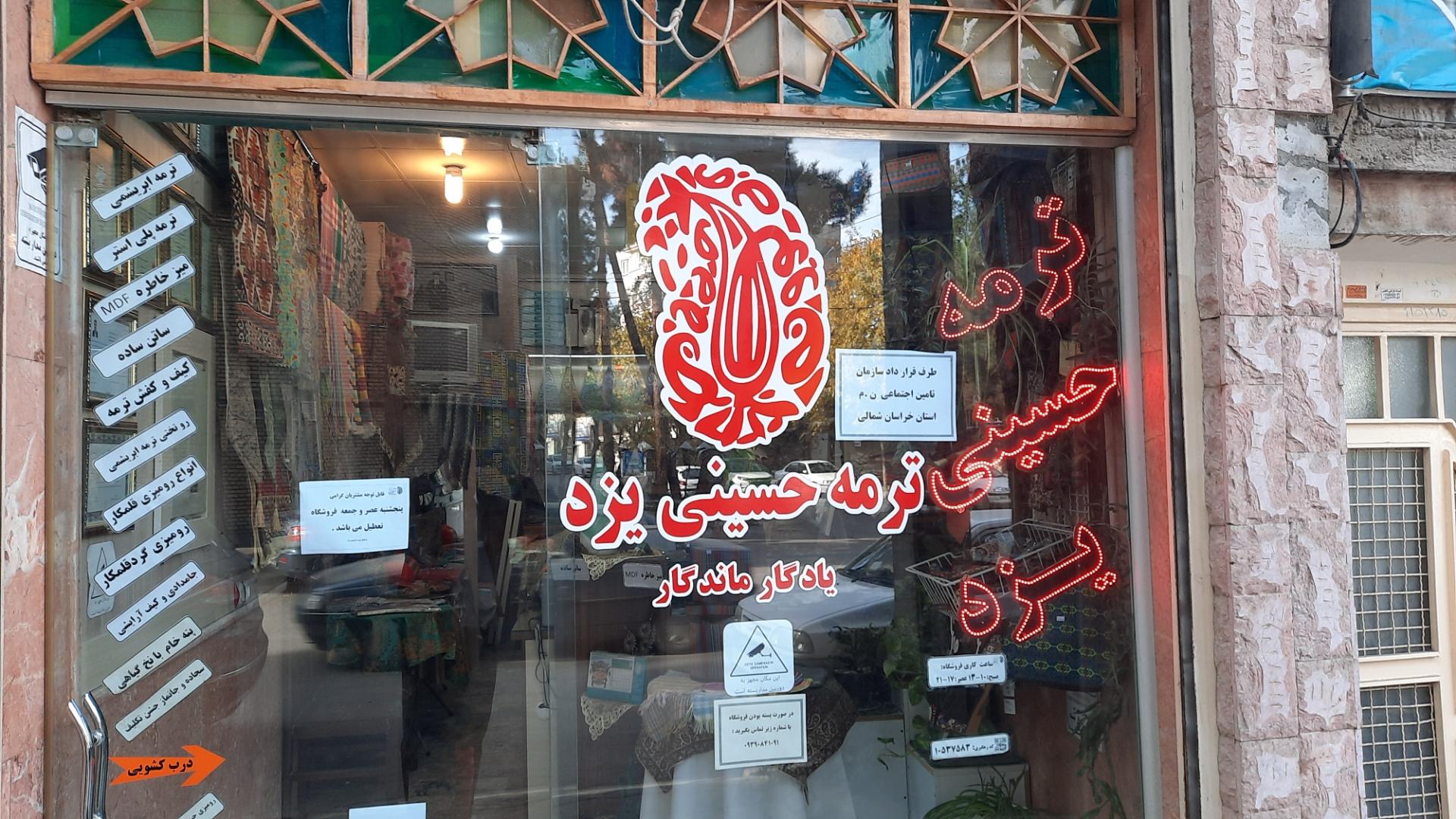 عکس فروشگاه ترمه حسینی یزد 