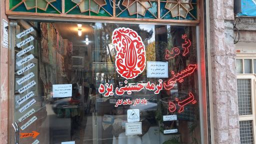 عکس فروشگاه ترمه حسینی یزد 