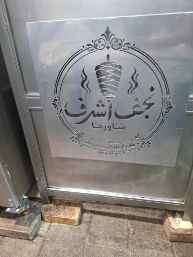 عکس شاورما عربی نجف اشرف