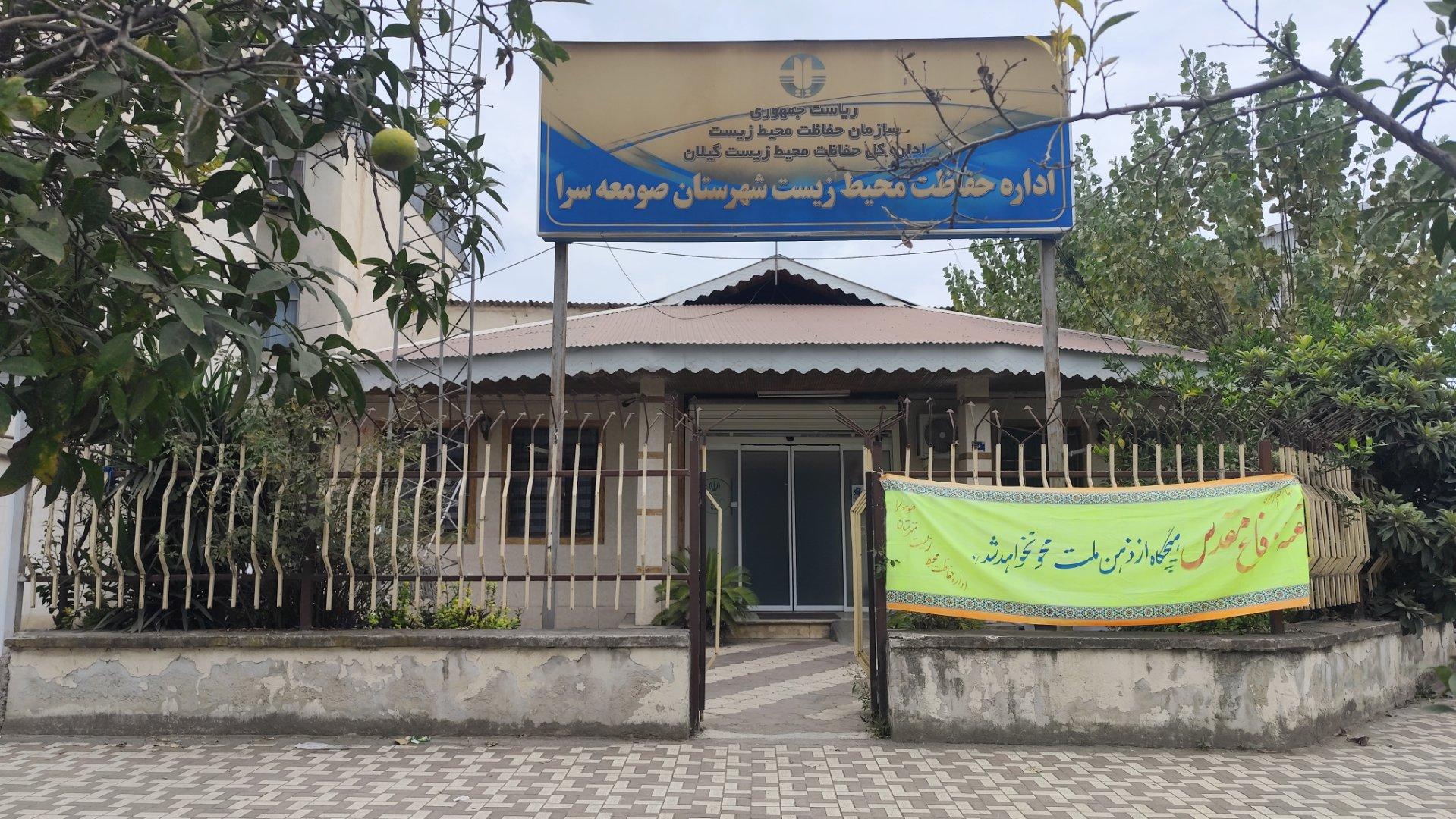 عکس اداره حفاظت محیط زیست شهرستان صومعه‌سرا