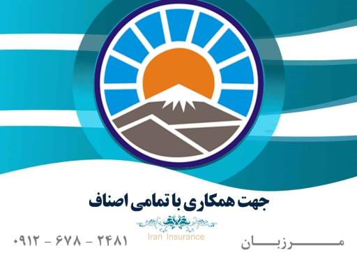 عکس بیمه ایران نمایندگی مرزبان ستارخان