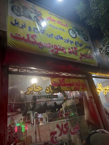 عکس تعمیرگاه موتورسیکلت استاد جابر