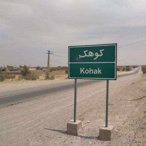 عکس شهرک کوهک