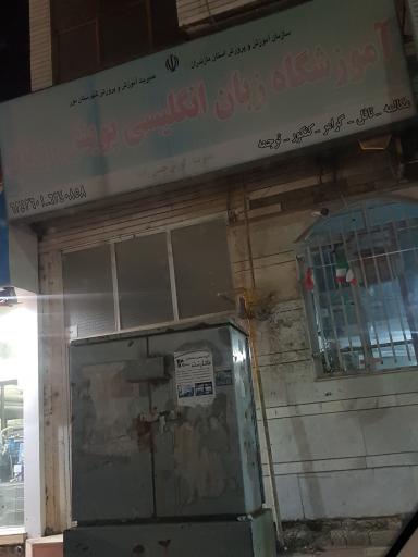 عکس آموزشگاه زبان انگلیسی پویش رویان