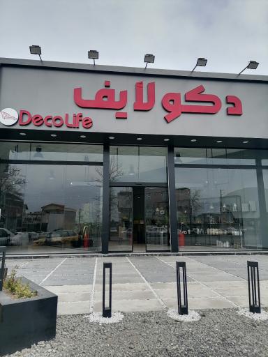 عکس فروشگاه مبلمان دکولایف