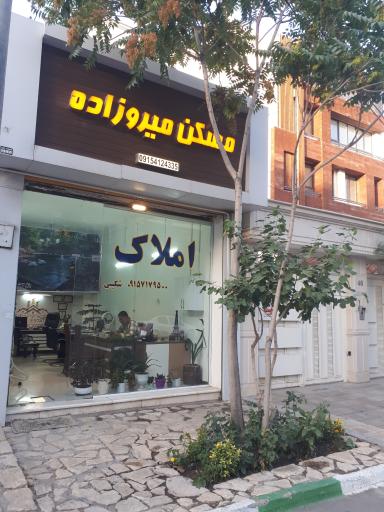 عکس املاک میروزاده