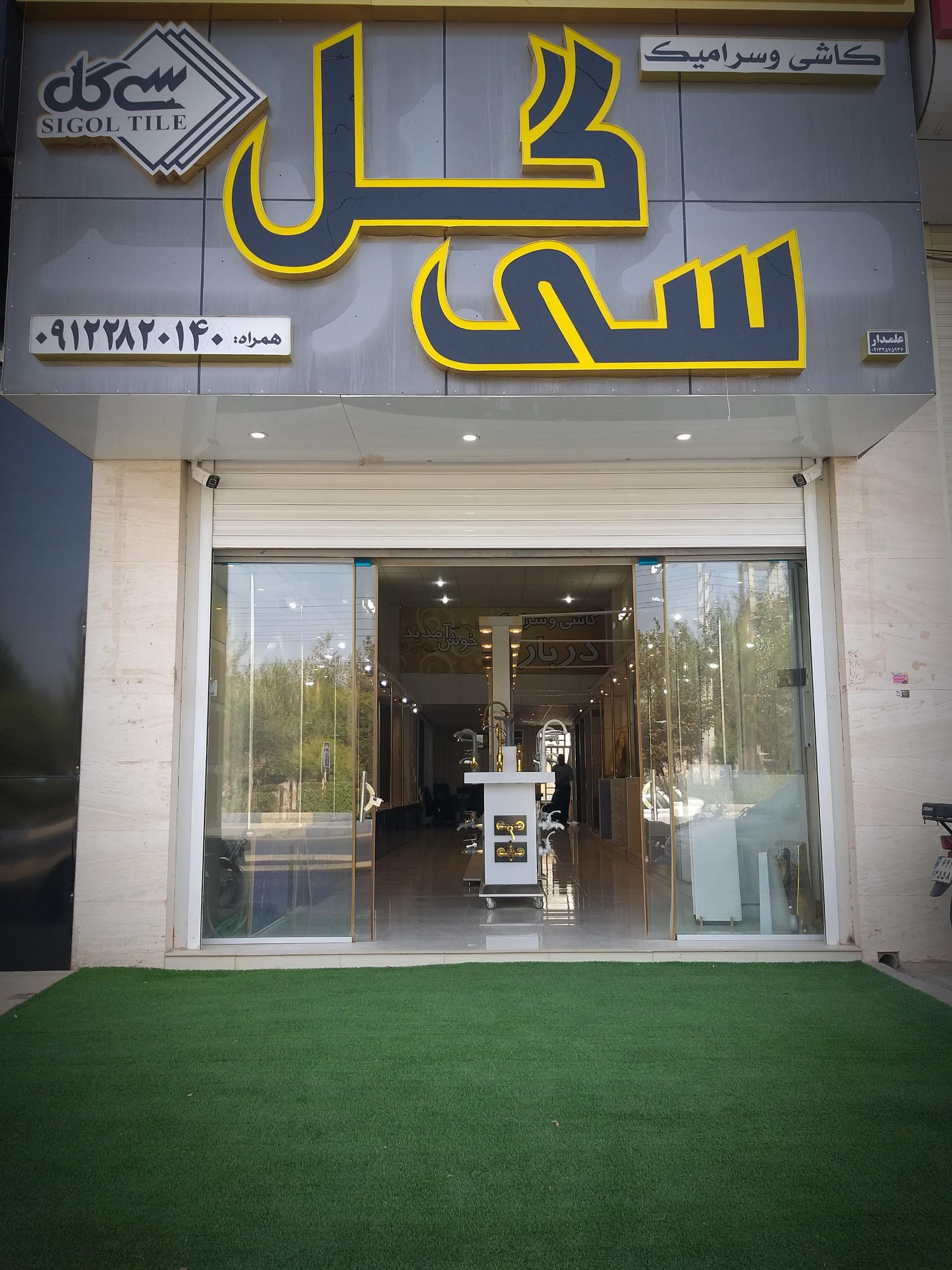 عکس نمایشگاه و انبار کاشی و سرامیک سی گل میبد