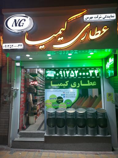 عطاری کیمیا