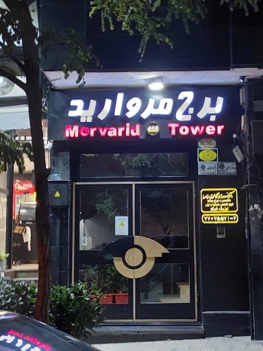 عکس برج مروارید 