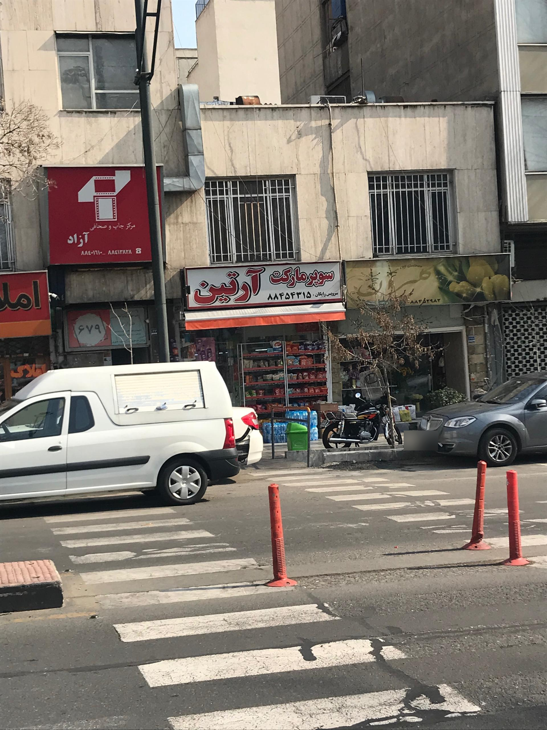 عکس هایمارت - فروشگاه آرتین شعبه قصر