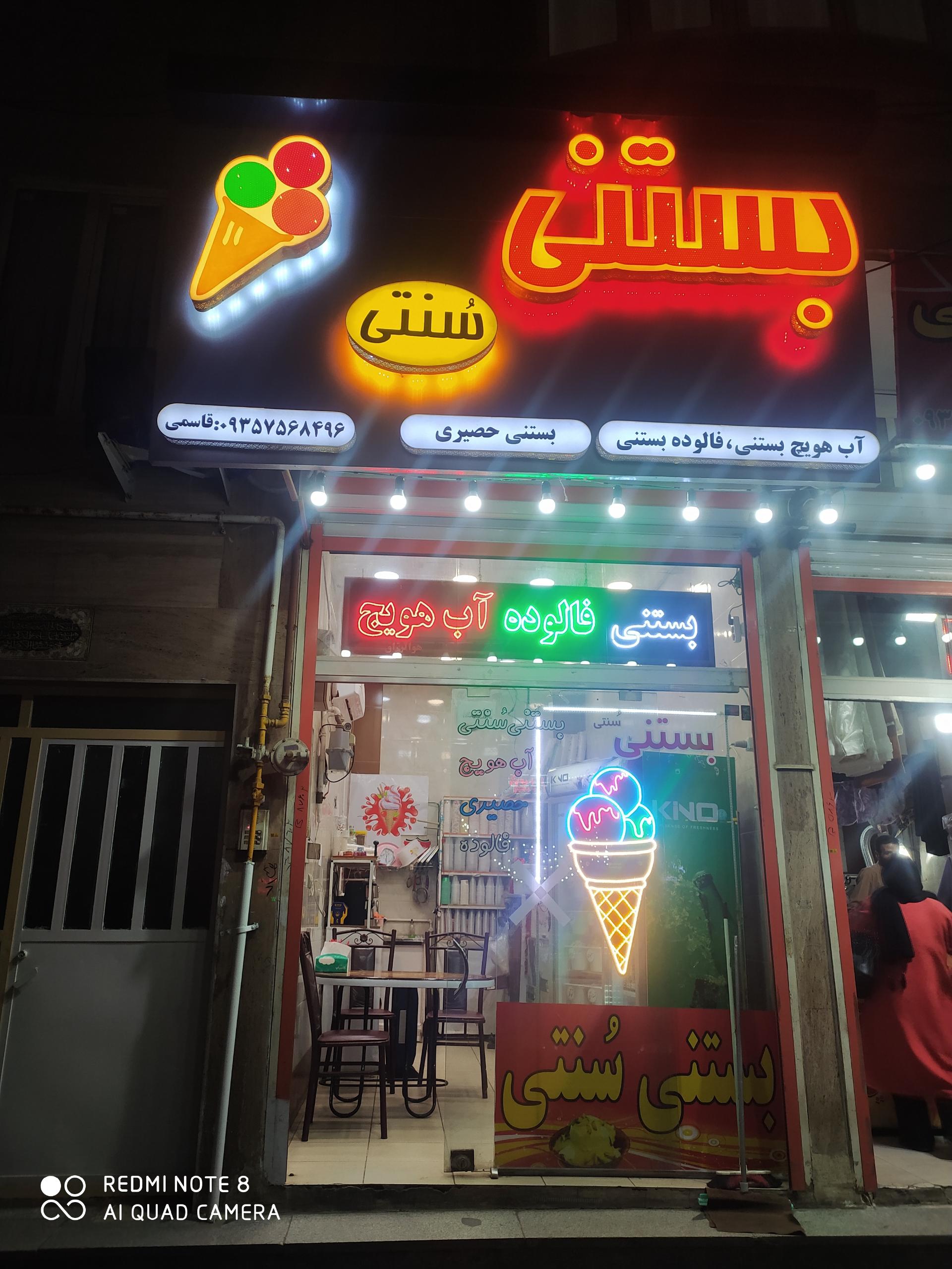 عکس بستنی سنتی قاسمی