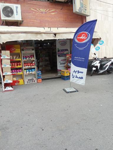 عکس صدرا مارکت