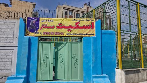 عکس مرکز آموزش اسکیت سنتر