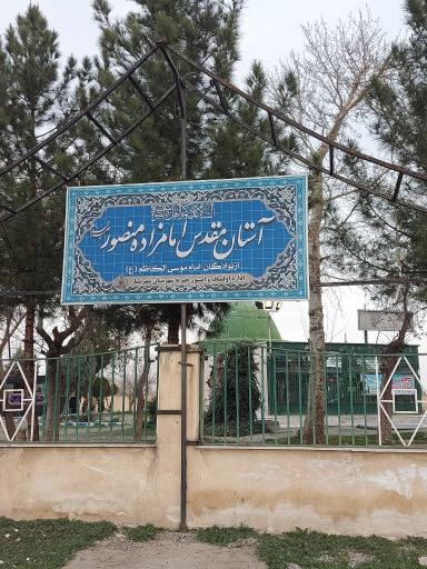 عکس امامزاده شاهزاده منصور