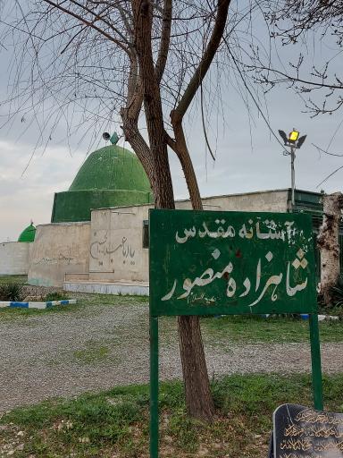 عکس امامزاده شاهزاده منصور