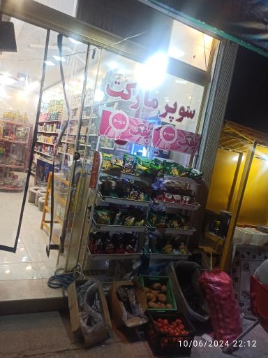 عکس سوپر مارکت ایهان