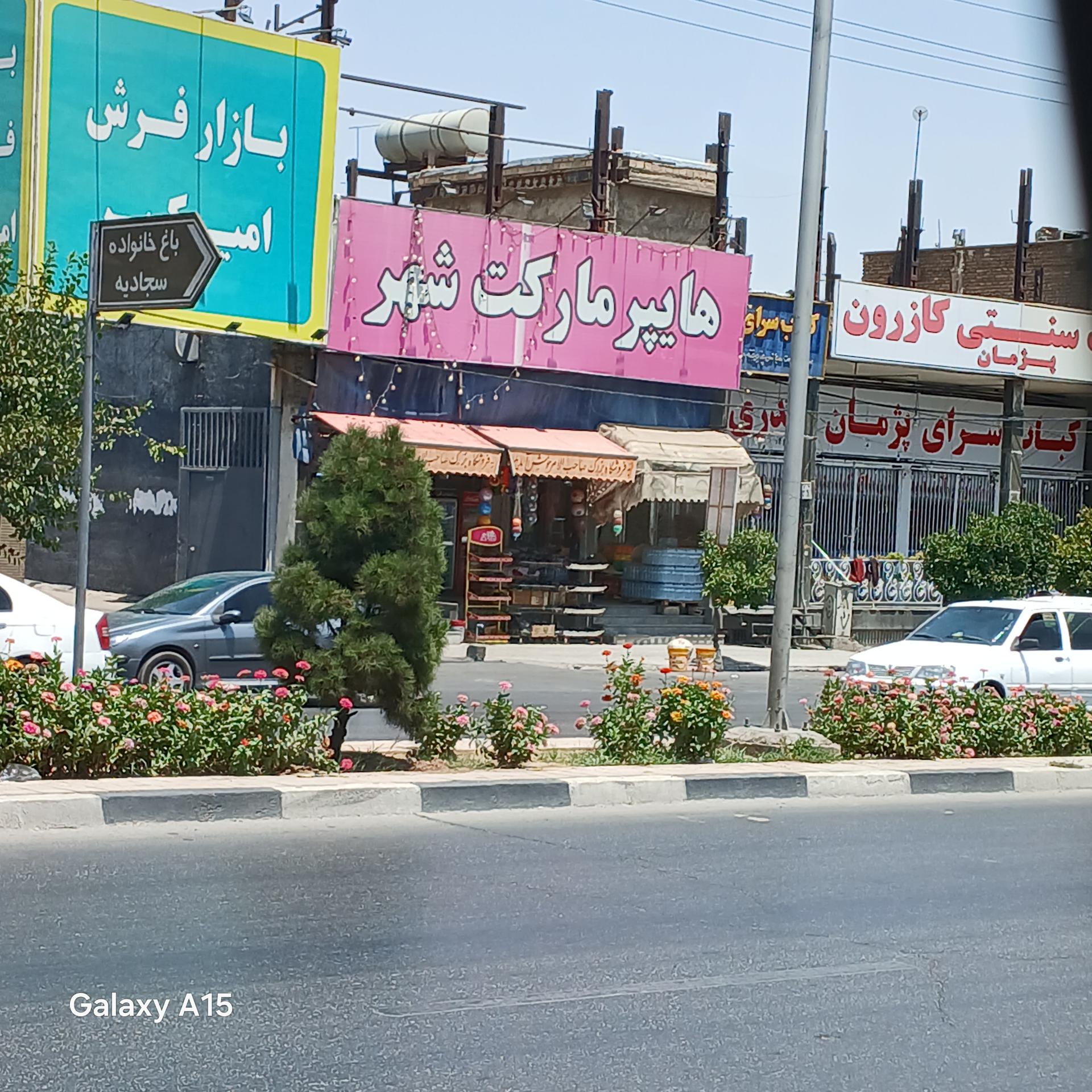 عکس هایپر مارکت شهر 