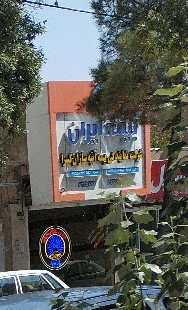 عکس نمایندگی بیمه ایران قربانیان