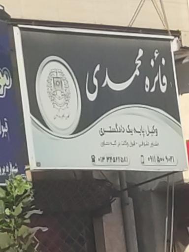 عکس دفتر وکالت فائزه محمدی