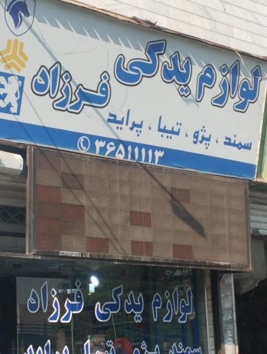 عکس لوازم یدکی فرزاد