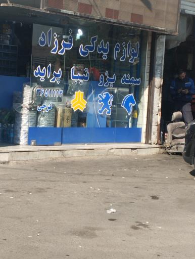 لوازم یدکی فرزاد