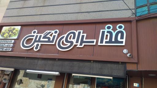 عکس غذاسرای نگین