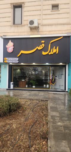 عکس املاک قصر مهرشهر 