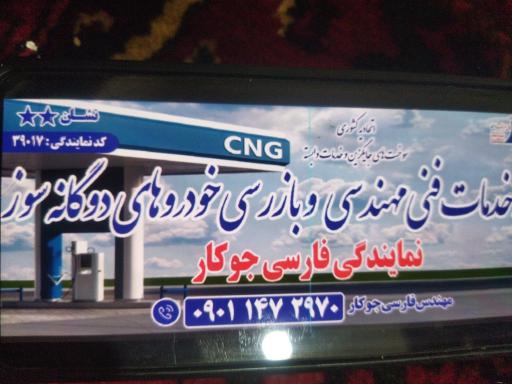 عکس مرکز معاینه گاز CNG جوکار
