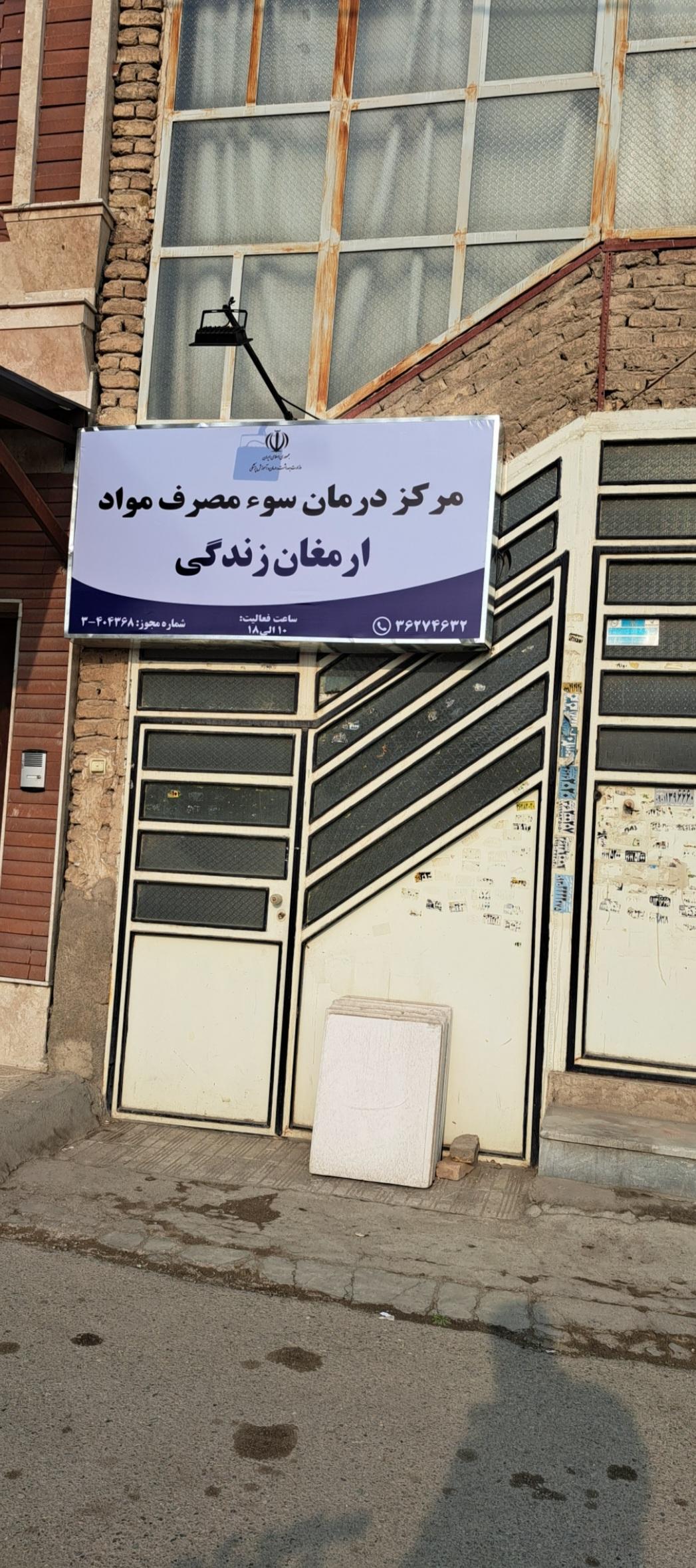 عکس مرکز درمان سوء مصرف مواد ارمغان زندگی