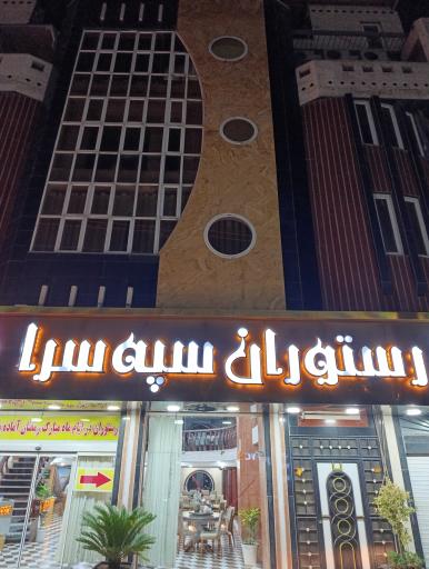 عکس رستوران سپه سرا