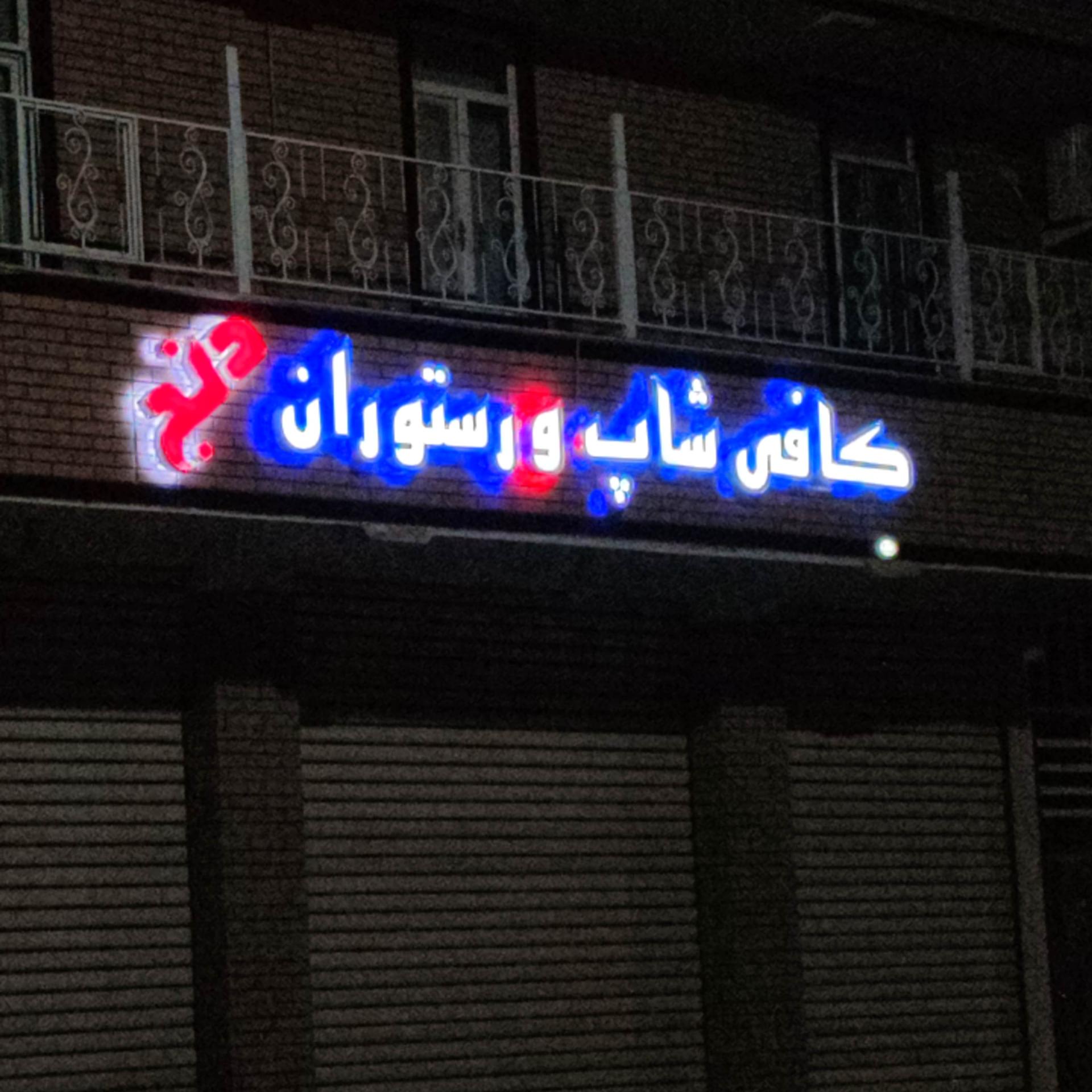 عکس رستوران دنج