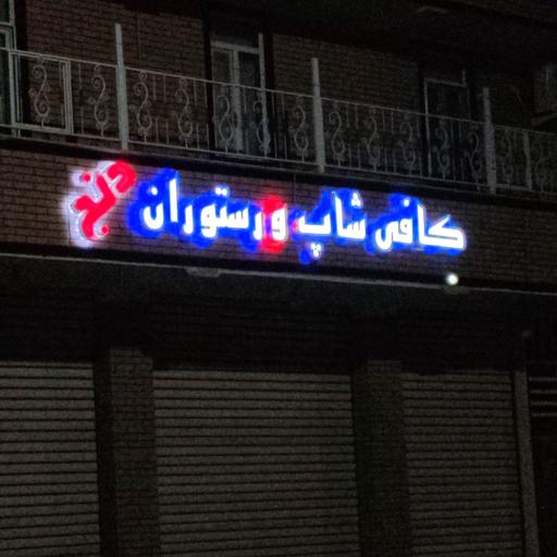 عکس رستوران دنج