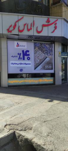 عکس فروشگاه فرش الماس کویر شعبه اقبال 8