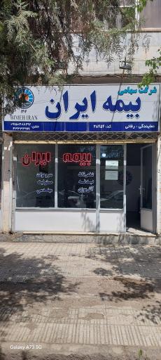 عکس نمایندگی بیمه ایران کد 38454
