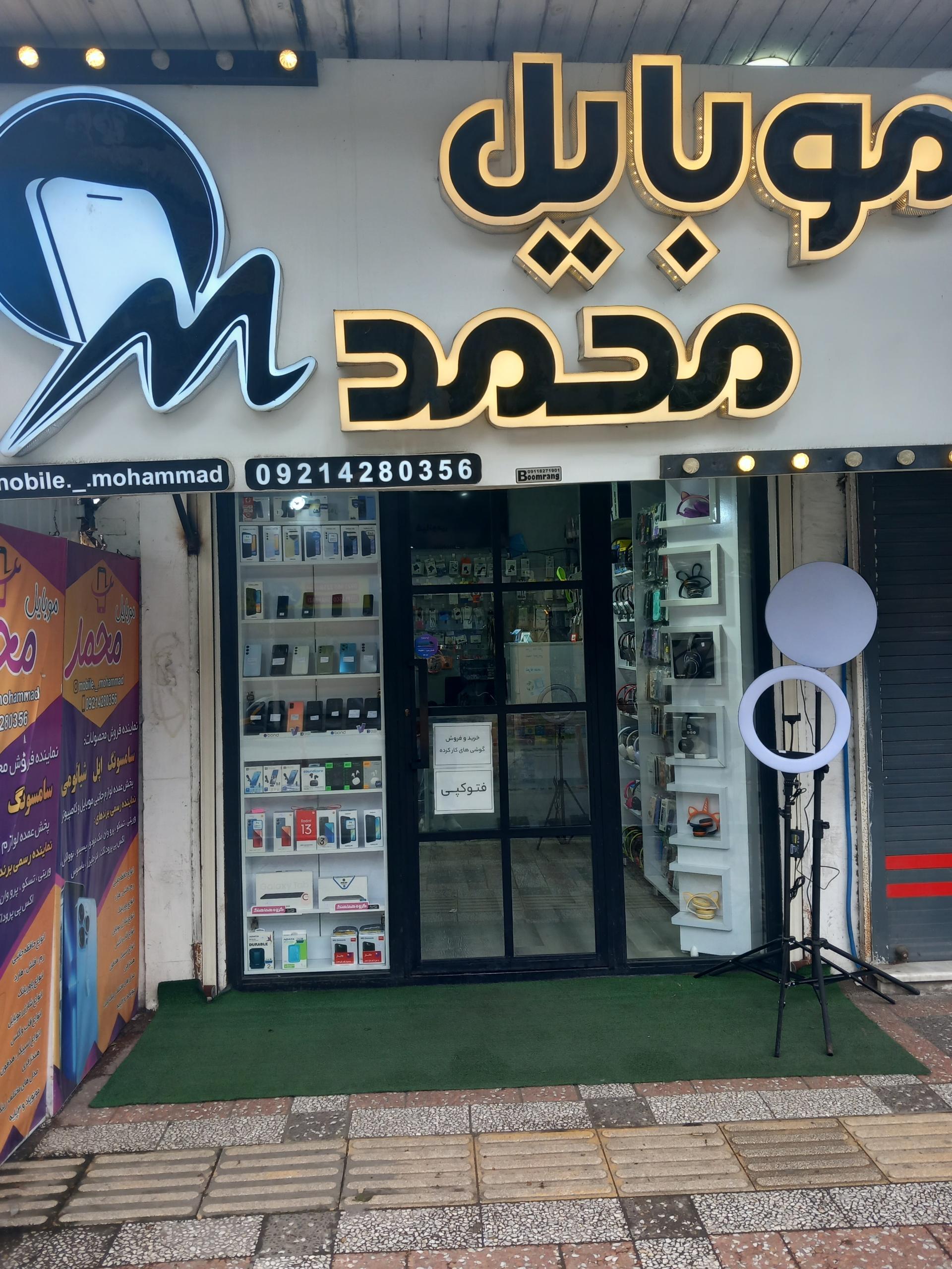 عکس فروشگاه موبایل محمد