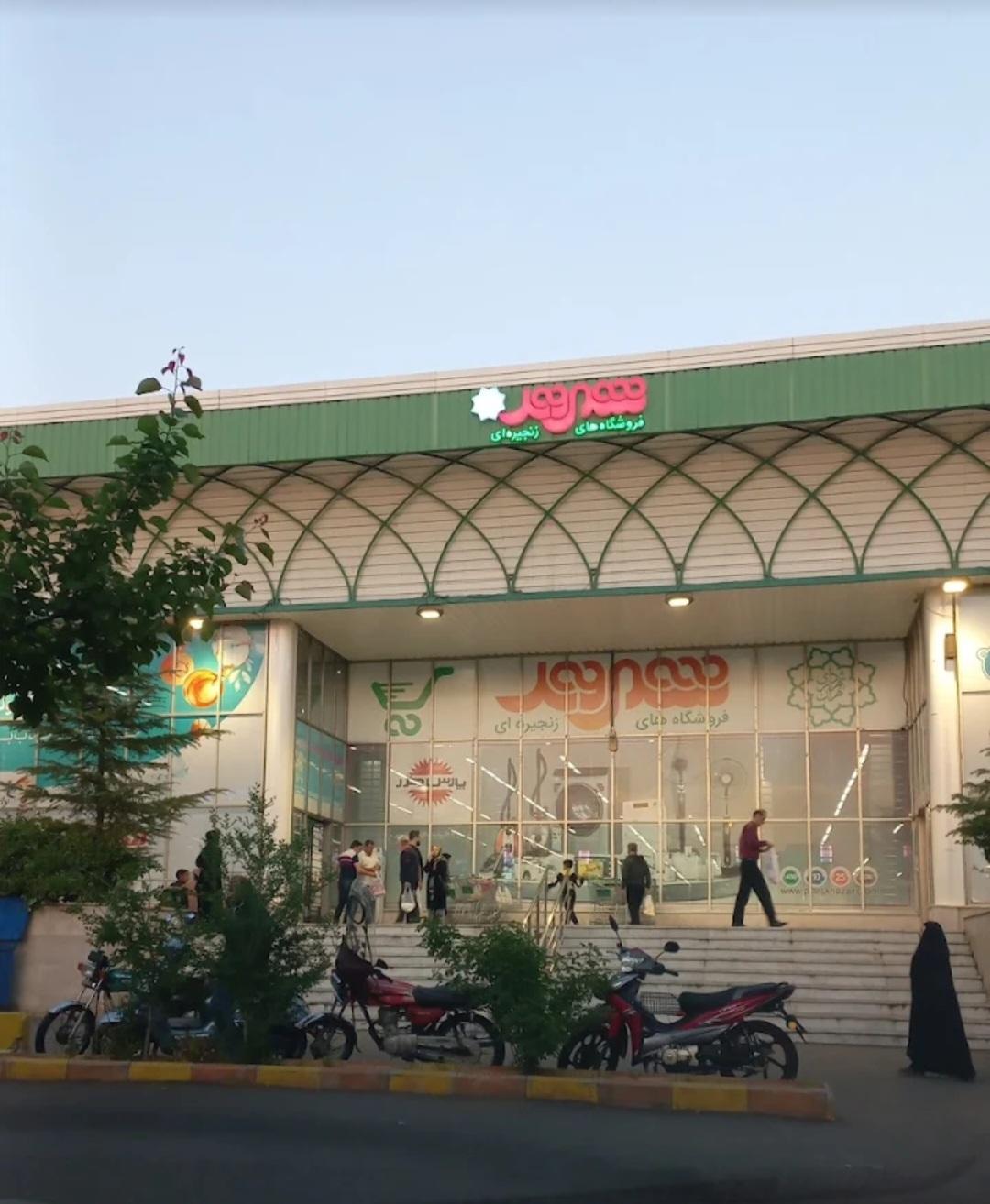 عکس فروشگاه شهروند آزادگان شعبه اوقاف