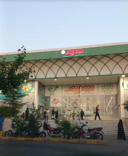 عکس فروشگاه شهروند آزادگان