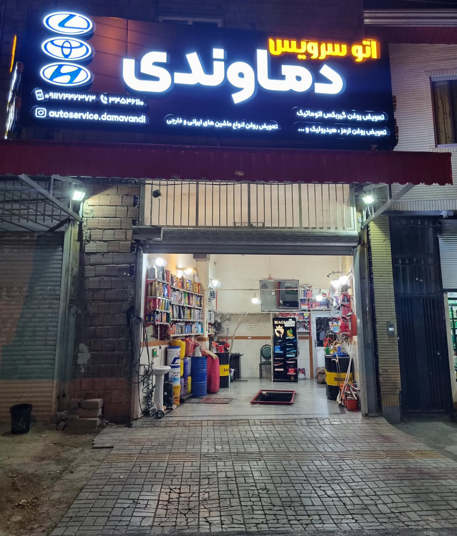 عکس تعویض روغن دماوندی