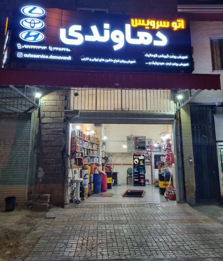 عکس تعویض روغن دماوندی