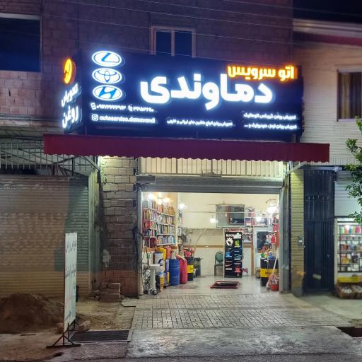 تعویض روغن دماوندی