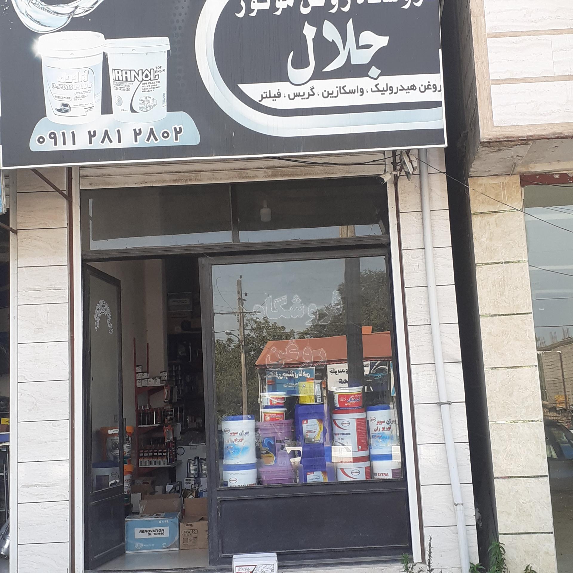 عکس فروشگاه روغن موتور جلال